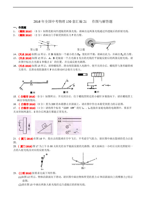 2016年全国中考物理150套汇编21   作图与解答题