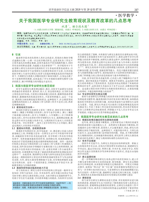 关于我国医学专业研究生教育现状及教育改革的几点思考