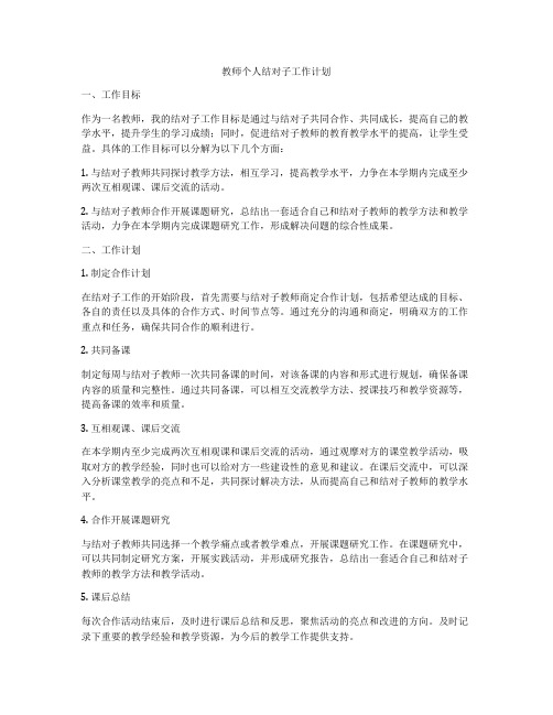 教师个人结对子工作计划