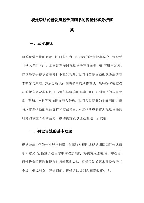 视觉语法的新发展基于图画书的视觉叙事分析框架