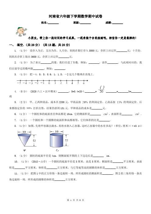 河南省六年级下学期数学期中试卷(练习)