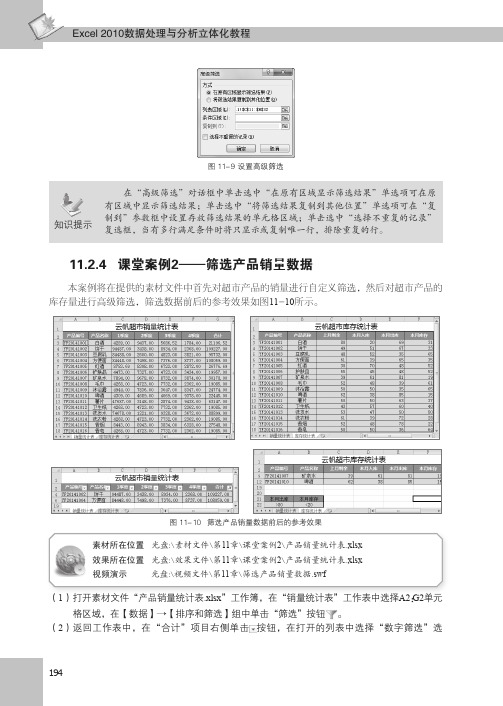 课堂案例2——筛选产品销量数据_Excel 2010数据处理与分析立体化教程_[共2页]