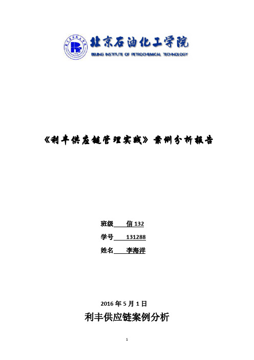 2016年利丰供应链案例分析报告 李海洋 信132 131288