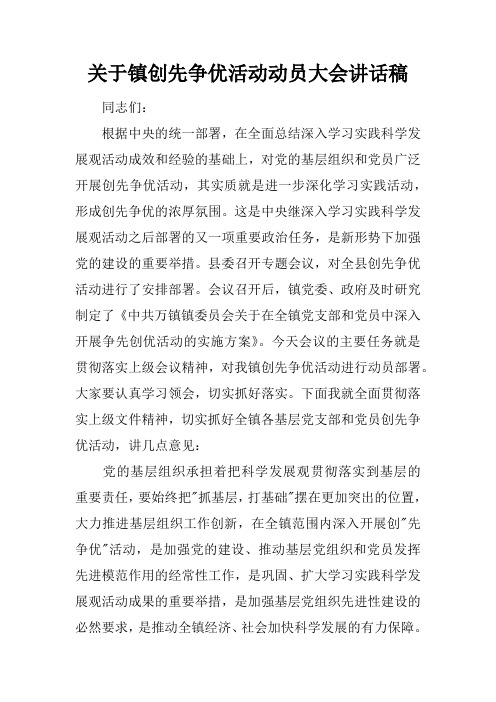 关于镇创先争优活动动员大会讲话稿