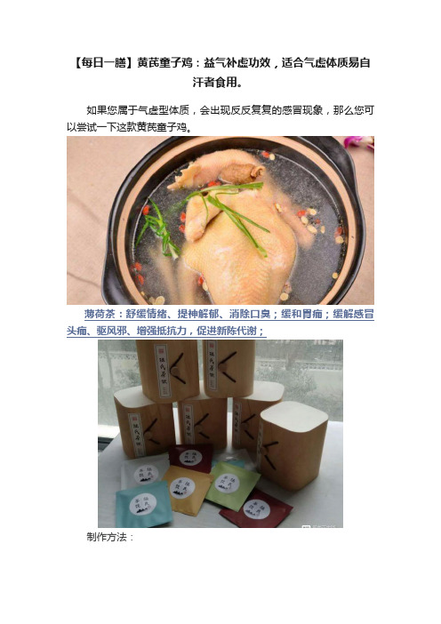 【每日一膳】黄芪童子鸡：益气补虚功效，适合气虚体质易自汗者食用。