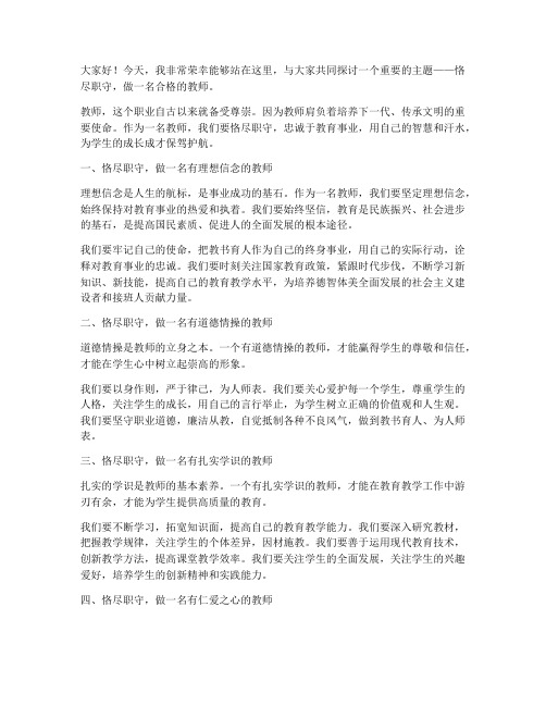 恪尽职守教师演讲稿