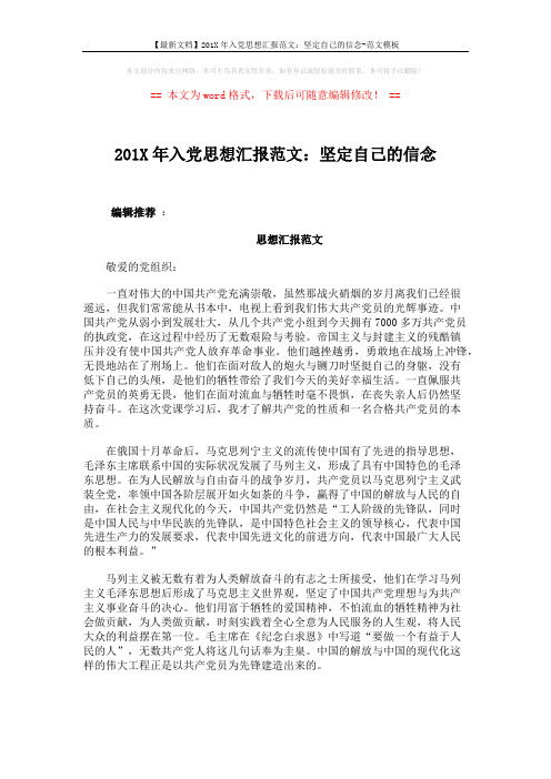 【最新文档】201X年入党思想汇报范文：坚定自己的信念-范文模板 (3页)