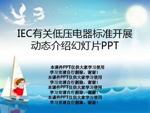 IEC有关低压电器标准发展动态介绍幻灯片PPT