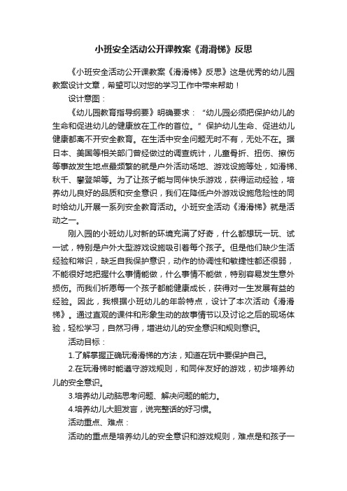 小班安全活动公开课教案《滑滑梯》反思