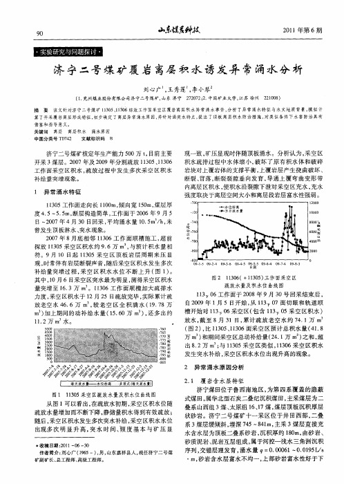 济宁二号煤矿覆岩离层积水诱发异常涌水分析