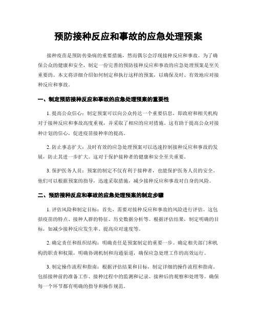 预防接种反应和事故的应急处理预案