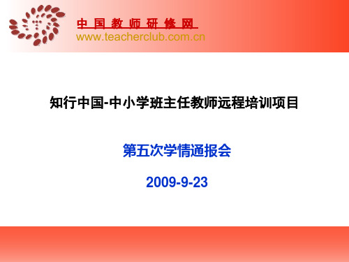 知行中国-中小学班主任教师远程培训项目