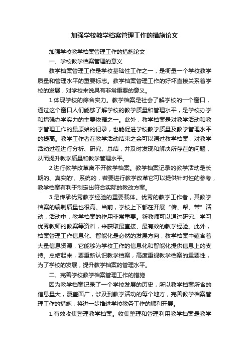 加强学校教学档案管理工作的措施论文