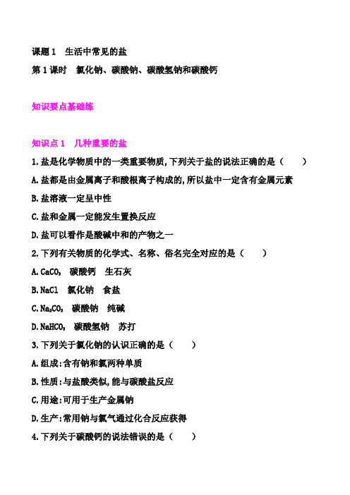 2021年春人教版九年级化学下册同步练习   课题1 第1课时 氯化钠、碳酸钠、碳酸氢钠和碳酸钙