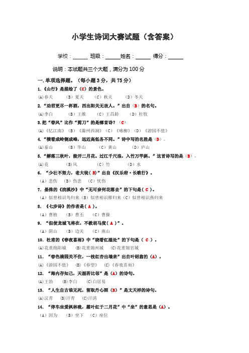 小学生诗词大赛100题(含答案)