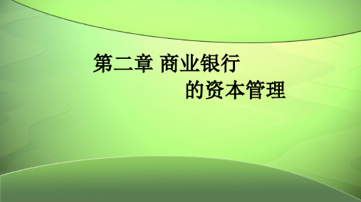 第二章 商业银行概论《商业银行经营管理》PPT课件