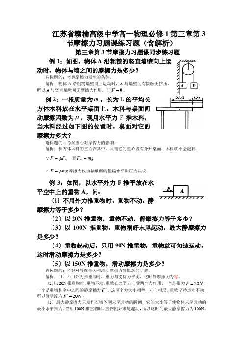 江苏省赣榆高级中学高一物理必修1第三章第3节摩擦力习题课练习题(含解析)