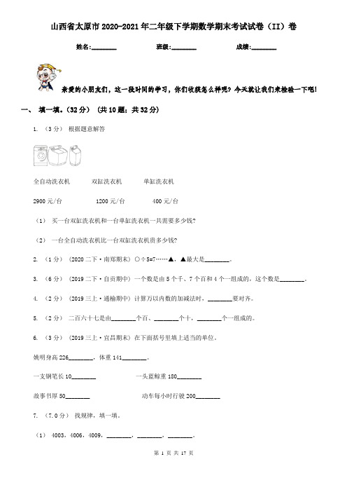 山西省太原市2020-2021年二年级下学期数学期末考试试卷(II)卷