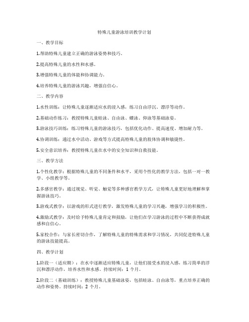 特殊儿童游泳培训教学计划