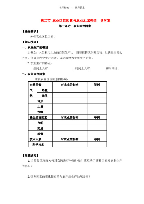 高中地理农业区位因素与农业地域类型导学案湘教版必修