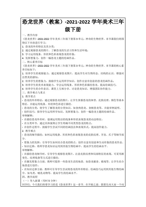 恐龙世界(教案)-2021-2022学年美术三年级下册