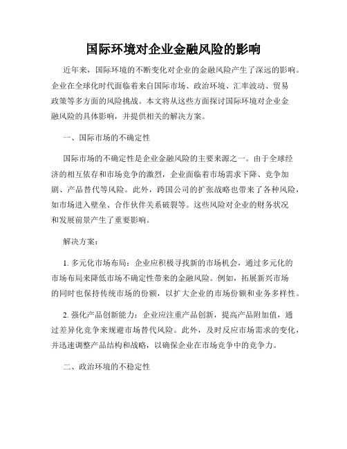 国际环境对企业金融风险的影响