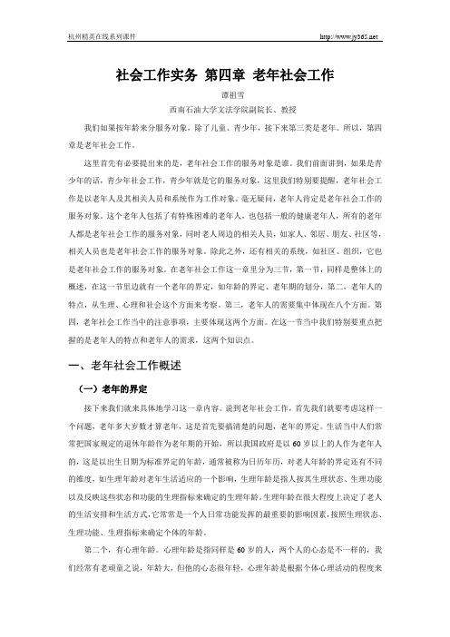 2014年成都市社工员评定综合能力学习资料第四章老年社会工作