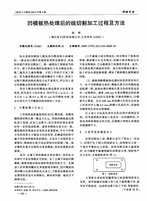 凹模板热处理后的线切割加工过程及方法