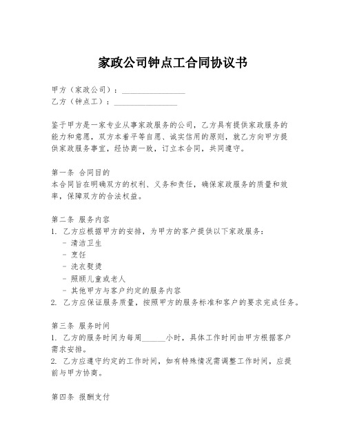 家政公司钟点工合同协议书