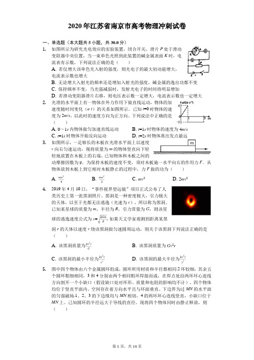 2020年江苏省南京市高考物理冲刺试卷(含答案解析)