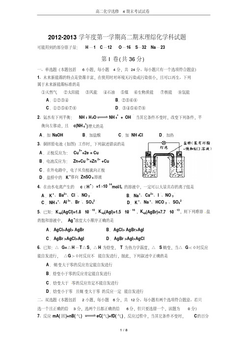 高二化学选修4期末考试试卷