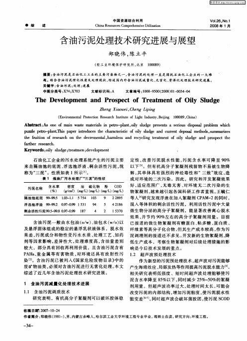 含油污泥处理技术研究进展与展望