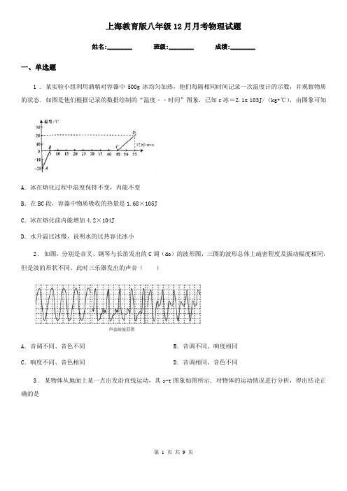 上海教育版八年级12月月考物理试题(练习)