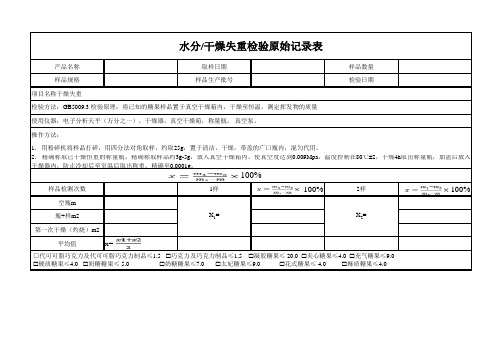 水分干燥失重检验原始记录表