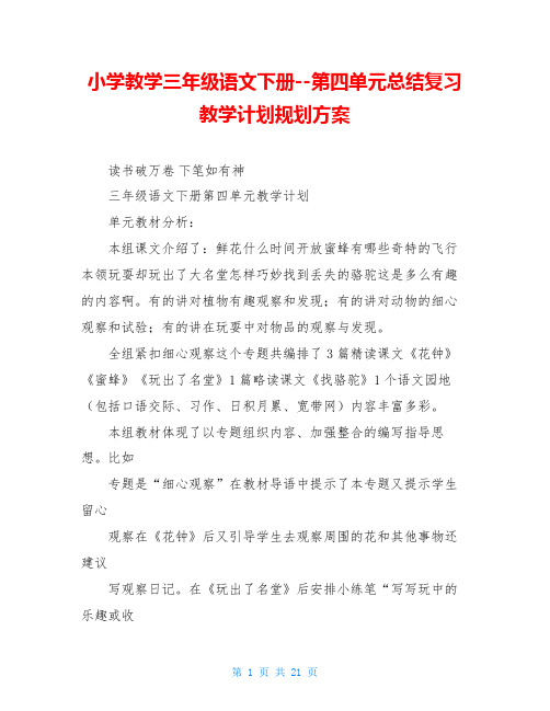 小学教学三年级语文下册--第四单元总结复习教学计划规划方案