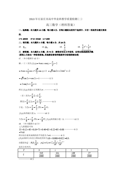 石家庄市2013年高三质量检测(二)数学理科试