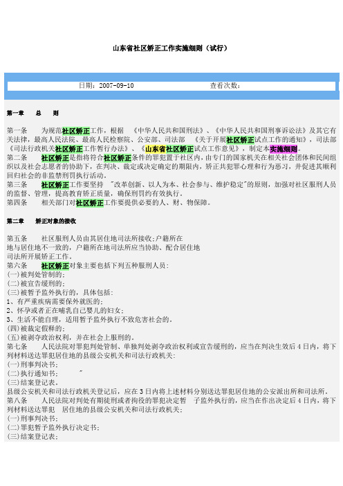 山东省社区矫正工作实施细则