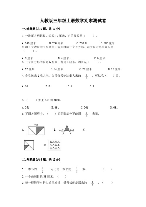 人教版三年级上册数学期末测试卷附参考答案【完整版】