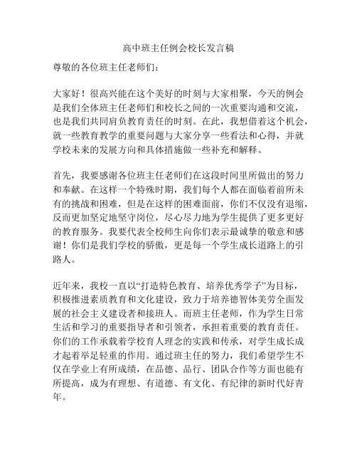 高中班主任例会校长发言稿