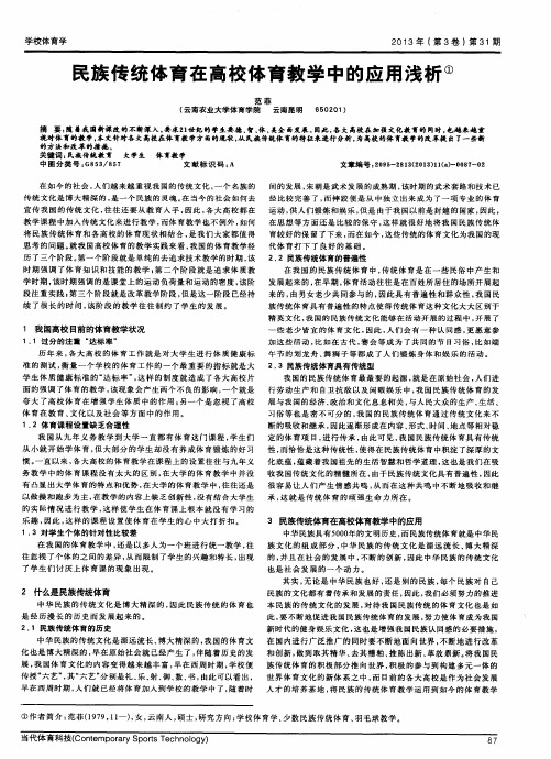 民族传统体育在高校体育教学中的应用浅析