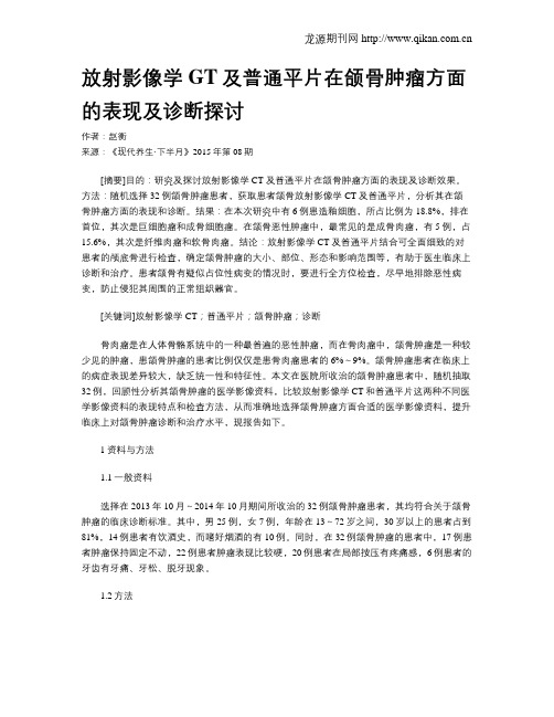 放射影像学GT及普通平片在颌骨肿瘤方面的表现及诊断探讨