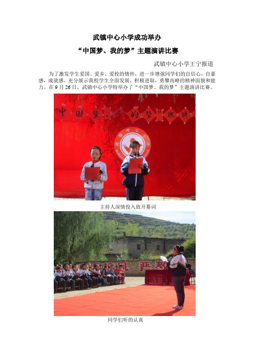 武镇中心小学成功举办我的梦,中国梦演讲比赛