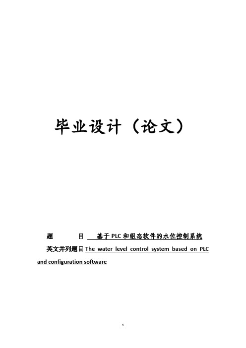 毕业设计基于plc和组态软件的水位控制系统本科学位论文