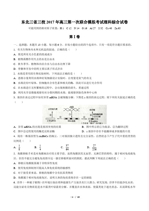 【东北三省三校】2017年高三第一次联合模拟考试理科综合试卷及答案解析