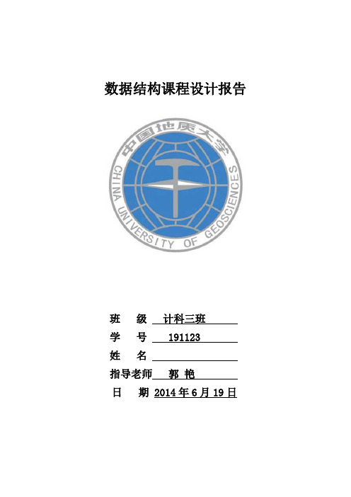 数据结构课程设计报告