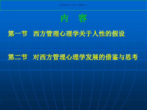 西方管理心理学的理论和实践