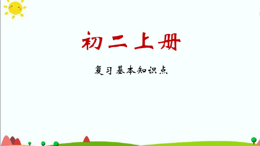 济南版八年级生物上册 期末复习知识点ppt（20张ppt）