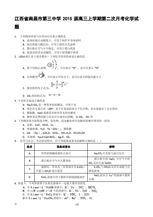 江西省南昌市第三中学2015届高三上学期第二次月考化学试题