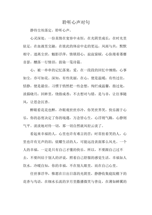 聆听心声对句
