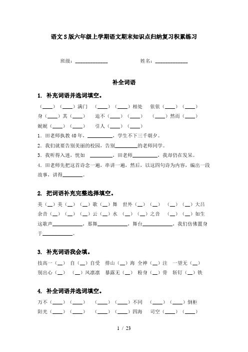 语文S版六年级上学期语文期末知识点归纳复习积累练习